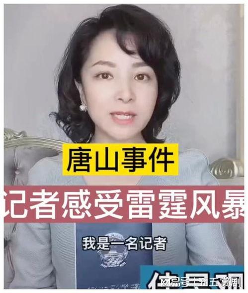 唐山女记者最新爆料视频,揭露惊人内幕,真相令人震惊!